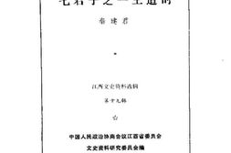 老图书–《江西文史资料选辑_总第19辑_七君子之一王造时》电子版合集