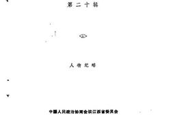 老图书–《江西文史资料选辑_第20辑_人物纪略》电子版合集