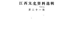 老图书–《江西文史资料选辑_第21辑》电子版合集