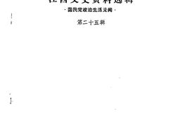 老图书–《江西文史资料选辑_第25辑》电子版合集
