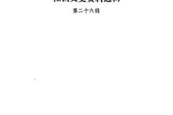 老图书–《江西文史资料选辑_第26辑》电子版合集