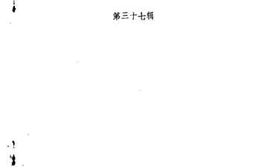 老图书–《江西文史资料选辑_第37辑》电子版合集