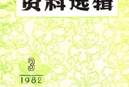 老图书–《江西文史资料选辑_第3辑_总第10辑》电子版合集