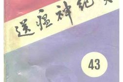 老图书–《江西文史资料选辑_第43辑_送.瘟.神.纪实》电子版合集
