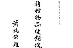 老图书–《江西特种物品运销统计》电子版合集