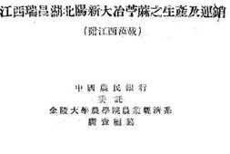 老图书–《江西瑞昌湖北阳新大冶宁麻之生产及运销》电子版合集