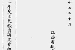 老图书–《江西省三十二年度国民教育研究会概况报告》电子版合集