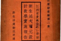 老图书–《江西省会绳金塔小学校新生活大单元设计教学实施报告》电子版合集