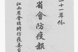 老图书–《江西省会防疫报告书》电子版合集