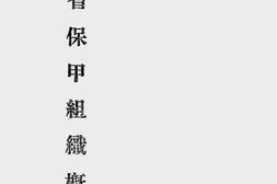 老图书–《江西省保甲组织概况》电子版合集