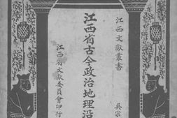 老图书–《江西省古今政治地理沿革图_甲集之二》电子版合集