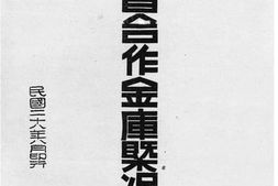 老图书–《江西省合作金库概况》电子版合集