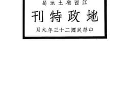 老图书–《江西省土地局地政特刊》电子版合集