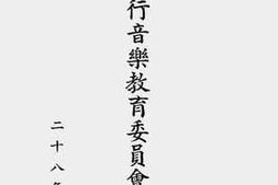老图书–《江西省推行音乐教育委员会实施概况》电子版合集