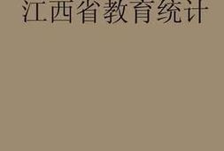 老图书–《江西省教育统计》电子版合集