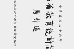 老图书–《江西省教育统计简表（中华民国三十六年）》电子版合集