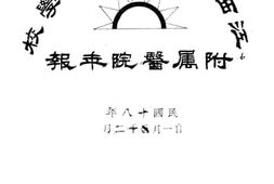 老图书–《江西省立医学专门学校附属医院年报》电子版合集