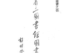 老图书–《江西省立图书馆图书目录》电子版合集