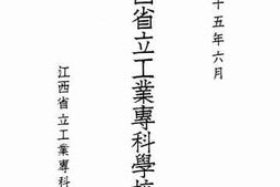 老图书–《江西省立工业专科学校一览：民国二十五年六月》电子版合集