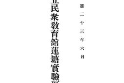 老图书–《江西省立民众教育馆莲塘实验区报告》电子版合集