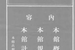 老图书–《江西省立民众教育馆设施一览》电子版合集