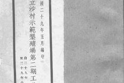 老图书–《江西省立沙村示范垦殖场第二期工作计划》电子版合集