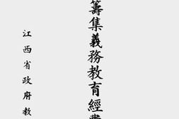 老图书–《江西省筹集义务教育经费概况》电子版合集