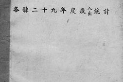 老图书–《江西福建浙江皖南各县二十九年度岁入岁出统计》电子版合集