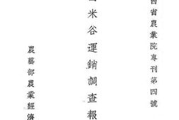 老图书–《江西米谷运销调查报告》电子版合集