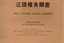 老图书–《江西粮食调查》电子版合集