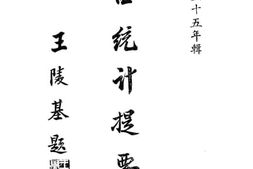 老图书–《江西统计提要》电子版合集