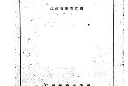 老图书–《江西苏区教育资料选编》电子版合集