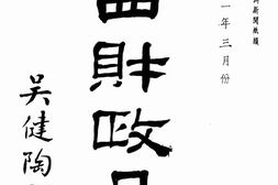 老期刊–《江西财政月刊》1932-1934年合集 电子版