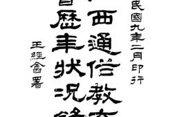 老图书–《江西通俗教育会历年状况录》电子版合集