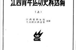 老图书–《江西青年运动史料选编_(上)》电子版合集