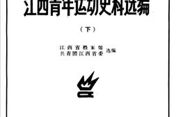 老图书–《江西青年运动史料选编_(下)》电子版合集