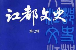 老图书–《江都文史_第7辑》电子版合集