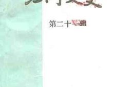 老图书–《江门文史_第21辑》电子版合集