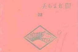 老图书–《江门文史_第23辑》电子版合集