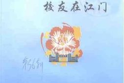 老图书–《江门文史_第36辑_南方大学校友在江门》电子版合集