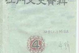 老图书–《江门文史资料_第4辑》电子版合集