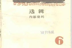 老图书–《江门文史资料选辑_第6辑》电子版合集