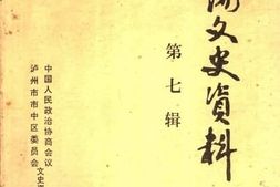 老图书–《江阳文史资料_第7辑》电子版合集