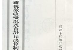 老图书–《江阴县各项正杂税征收概况及会计预决算制度实习总报告》电子版合集