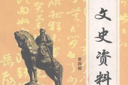 老图书–《汤阴文史资料_第4辑》电子版合集