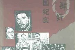 老图书–《汪伪群奸_祸国纪实》电子版合集