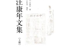 老图书–《汪康年文集_上册》电子版合集