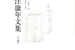 老图书–《汪康年文集_下册》电子版合集