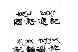 老图书–《汪怡国语速记记录选粹》电子版合集