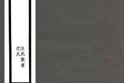 老图书–《汪氏学行记上》电子版合集